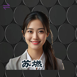 苏燃